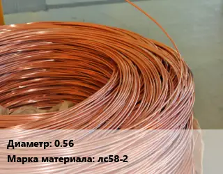 Латунная проволока 0.56 Марка: лс58-2